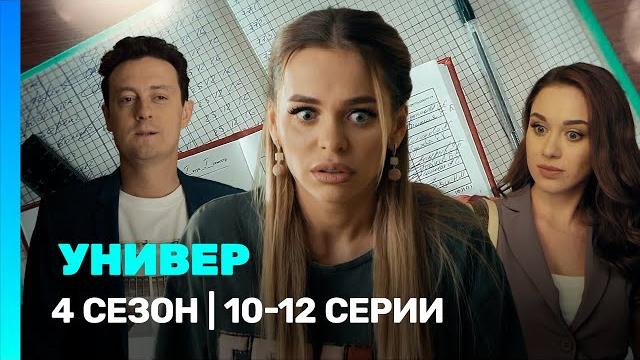 Универ. новая общага: 4 сезон | 10-12 серии @tnt_serials Универ. новая общага: 4 сезон | 10-12 серии @tnt_serials