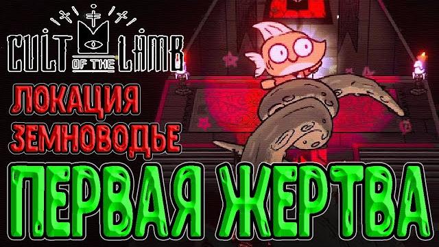 Земноводье и нарезка грибочков)) / вторая локация и грибной грот / cult of the lamb прохождение Земноводье и нарезка грибочков)) / вторая локация и грибной грот / cult of the lamb прохождение
