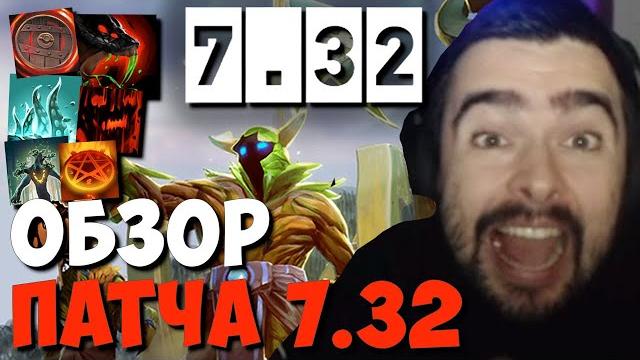 Стрей обозревает новый патч 7.32 // стрей смотрит обновление дота 2 Стрей обозревает новый патч 7.32 // стрей смотрит обновление дота 2