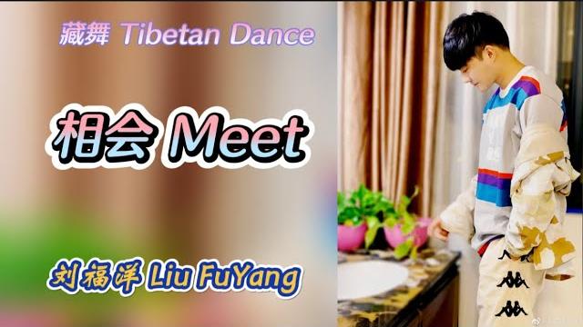 Liufuyang | tibetan dance "meet" | 刘福洋 藏族舞《相会》 Liufuyang | tibetan dance "meet" | 刘福洋 藏族舞《相会》