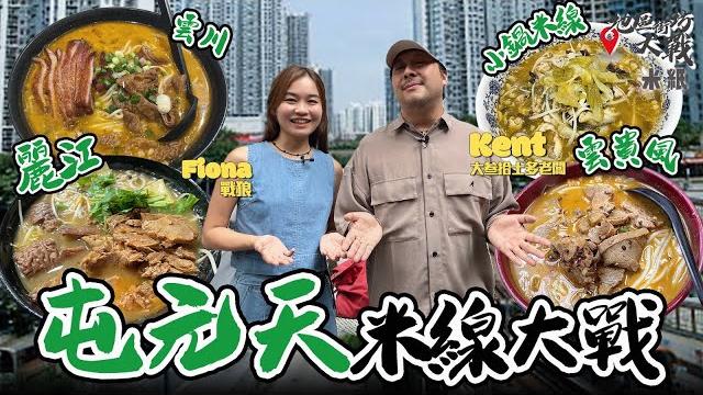 #米紙|屯元天米線大戰 參考網民全港十大米線榜總評冠軍 屯門名物雲川vs 雲貴風 新北江小店麻辣酸辣湯底稱霸 小鍋米線靠自家甜酸菜突圍 終有強者匹敵荃灣老闆娘地位 #地區街坊大戰 #米紙|屯元天米線大戰 參考網民全港十大米線榜總評冠軍 屯門名物雲川vs 雲貴風 新北江小店麻辣酸辣湯底稱霸 小鍋米線靠自家甜酸菜突圍 終有強者匹敵荃灣老闆娘地位 #地區街坊大戰