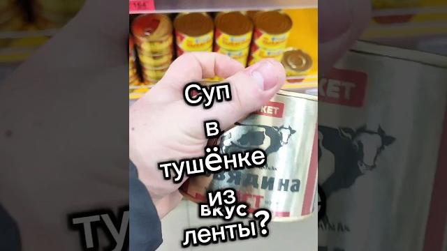 Тушенка из ленты 500 грамм#обзореды #тушёнка #тушенка #говядина #лента #пятерочка #обзортушенки Тушенка из ленты 500 грамм#обзореды #тушёнка #тушенка #говядина #лента #пятерочка #обзортушенки