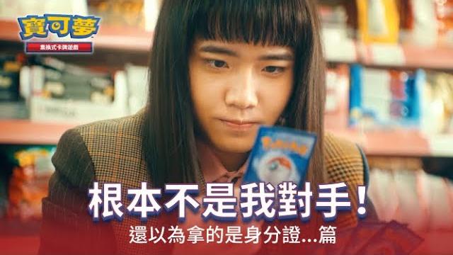【官方】寶可夢集換式卡牌遊戲廣告(還以為拿的是身分證...篇) 【官方】寶可夢集換式卡牌遊戲廣告(還以為拿的是身分證...篇)