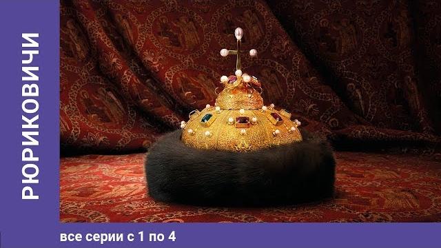 Рюриковичи. 1-4 серии. документальная драма. star media Рюриковичи. 1-4 серии. документальная драма. star media