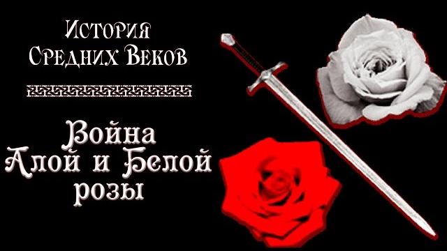 Война алой и белой розы (рус.) история средних веков. Война алой и белой розы (рус.) история средних веков.