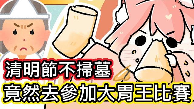 (真人真事) 祖先氣死|夭壽 ! 清明節不掃墓 我竟然跑去參加大胃王比賽((゚д゚;))!?|最後獎品竟然是..【阿神x小光x路x魚仔】《全字幕》|療育|動畫|電繪|路rusiru|搞笑|ㄎ一ㄤ|妹控 (真人真事) 祖先氣死|夭壽 ! 清明節不掃墓 我竟然跑去參加大胃王比賽((゚д゚;))!?|最後獎品竟然是..【阿神x小光x路x魚仔】《全字幕》|療育|動畫|電繪|路rusiru|搞笑|ㄎ一ㄤ|妹控