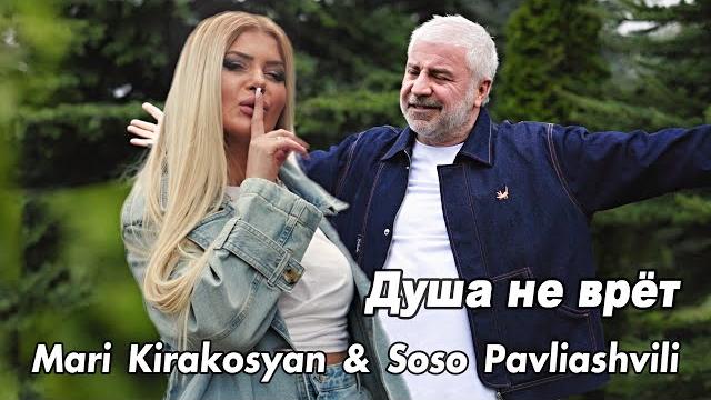 Mari kirakosyan & soso pavliashvili - душа не врёт Mari kirakosyan & soso pavliashvili - душа не врёт