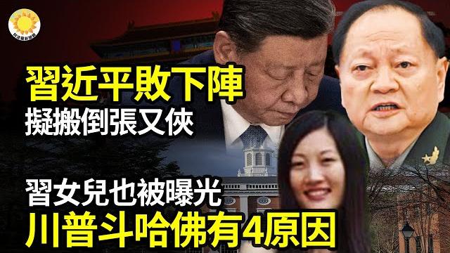 習敗下陣!擬搬倒張又俠習女也被曝光! 川普鬥哈佛關聯中國 有4原因川普警告普丁:想吞整個烏克蘭 俄會滅亡根本無法使用,拜登最新黑料勁爆知名主持人程成高燒40度昏厥住院 病因引猜測【阿波羅網】 習敗下陣!擬搬倒張又俠習女也被曝光! 川普鬥哈佛關聯中國 有4原因川普警告普丁:想吞整個烏克蘭 俄會滅亡根本無法使用,拜登最新黑料勁爆知名主持人程成高燒40度昏厥住院 病因引猜測【阿波羅網】