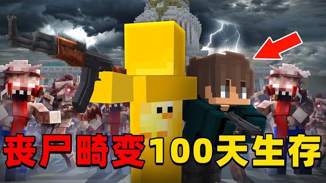 我的世界:丧尸惊变极限模式100天生存,时长51分钟,一口气看个爽! 我的世界:丧尸惊变极限模式100天生存,时长51分钟,一口气看个爽!