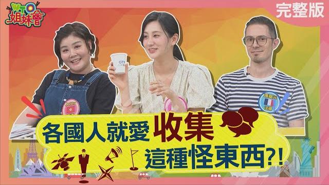 各國人就愛收集這種怪東西 日本絕美御朱印與神明連結 香港竟把哈根達斯杯蓋當成寶 泰國舊版鈔票竟能翻百倍賣? 2025-06-17【wto姐妹會】潤子 jina 圖佳 馮韋元 惠穎 jenny 盧卡斯 各國人就愛收集這種怪東西 日本絕美御朱印與神明連結 香港竟把哈根達斯杯蓋當成寶 泰國舊版鈔票竟能翻百倍賣? 2025-06-17【wto姐妹會】潤子 jina 圖佳 馮韋元 惠穎 jenny 盧卡斯