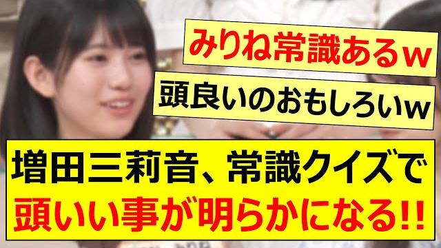 Masuda mirei's intelligence revealed in a common sense quiz!! [nogizaka46, nogizaka star birth! s... Masuda mirei's intelligence revealed in a common sense quiz!! [nogizaka46, nogizaka star birth! s...
