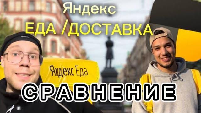 Яндекс доставка и яндекс еда | сравнение пешком. Яндекс доставка и яндекс еда | сравнение пешком.