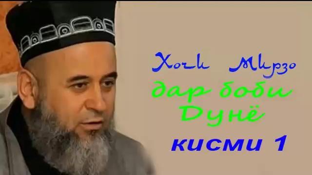 Хочи мирзо дар боби дунё кисми 1 Хочи мирзо дар боби дунё кисми 1