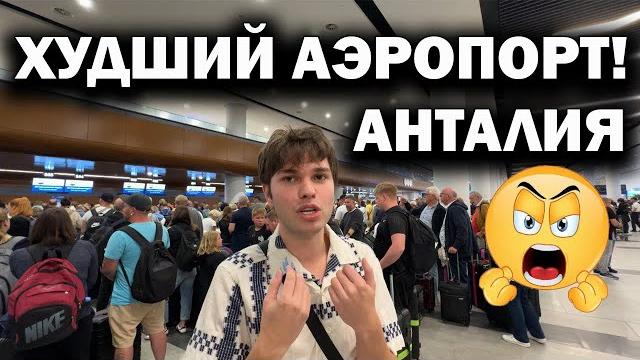 Худший новый аэропорт анталии! открыли терминал 2. чуть не опоздали на рейс/ турция 2025 Худший новый аэропорт анталии! открыли терминал 2. чуть не опоздали на рейс/ турция 2025