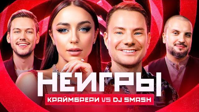 Неигры | мари краймбрери vs dj smash Неигры | мари краймбрери vs dj smash
