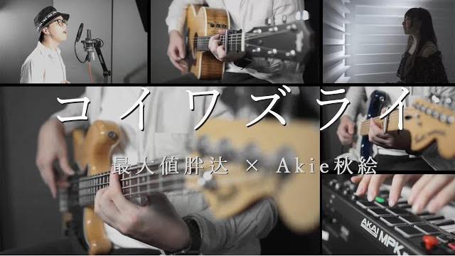【胖达×akie秋绘】コイワズライ / aimer 【胖达×akie秋绘】コイワズライ / aimer