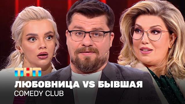 Comedy club: "любовница vs бывшая" | гарик харламов, екатерина скулкина, екатерина шкуро Comedy club: "любовница vs бывшая" | гарик харламов, екатерина скулкина, екатерина шкуро