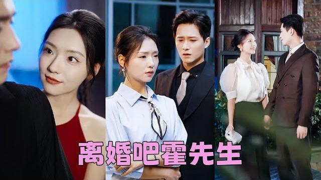 【full】5年婚姻,他的花邊新聞不斷,她受夠了一紙離婚結束這場鬧劇一樣的婚姻,人人都以為離婚是霍總的解脫,然而,當他看到她向別的男人笑的明媚,他後悔了,他終究弄丟了那個滿眼都是他的女孩!#短劇 【full】5年婚姻,他的花邊新聞不斷,她受夠了一紙離婚結束這場鬧劇一樣的婚姻,人人都以為離婚是霍總的解脫,然而,當他看到她向別的男人笑的明媚,他後悔了,他終究弄丟了那個滿眼都是他的女孩!#短劇