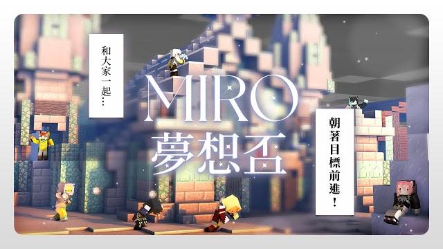 【minecraft 麥塊】miro夢想盃開心玩享受看大咖雲集 #ユメビエム #yumebiemu #vtuber中文 #台灣vtuber @mirotabasuko0808 【minecraft 麥塊】miro夢想盃開心玩享受看大咖雲集 #ユメビエム #yumebiemu #vtuber中文 #台灣vtuber @mirotabasuko0808