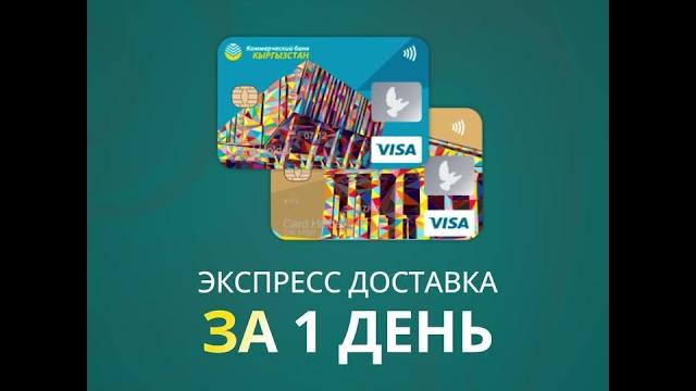 Экспресс доставка карт visa за 1 день Экспресс доставка карт visa за 1 день