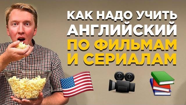 Как выучить английский по фильмам и сериалам: мой опыт Как выучить английский по фильмам и сериалам: мой опыт