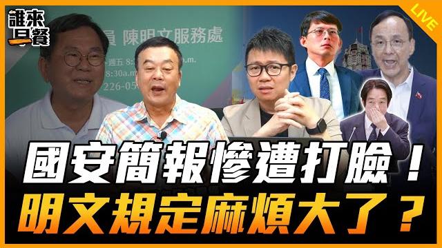 國安簡報慘遭打臉!明文規定麻煩大了?【誰來早餐】2025.06.18 國安簡報慘遭打臉!明文規定麻煩大了?【誰來早餐】2025.06.18