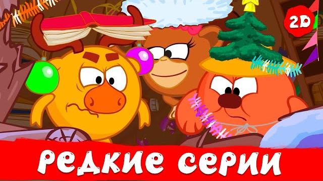 Самые редкие серии | смешарики 2d | сборник 2024 Самые редкие серии | смешарики 2d | сборник 2024