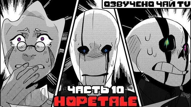 Hopetale rus (часть 10) (undertale comic dub) Hopetale rus (часть 10) (undertale comic dub)