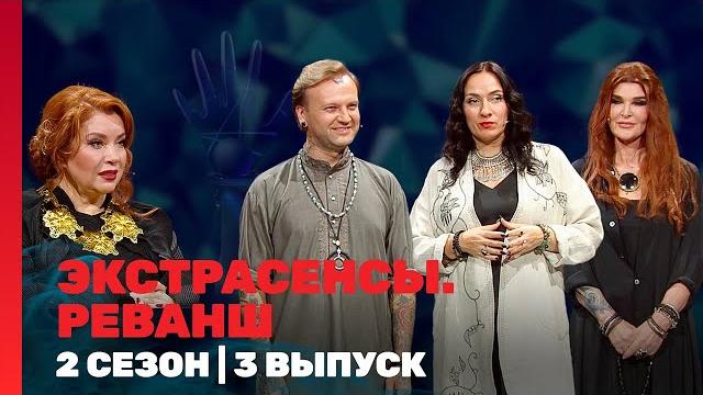 Экстрасенсы. реванш: 2 сезон | 3 выпуск @tnt_shows Экстрасенсы. реванш: 2 сезон | 3 выпуск @tnt_shows
