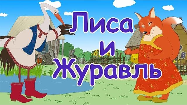 Русские народные сказки - лиса и журавль мультики для детей Русские народные сказки - лиса и журавль мультики для детей