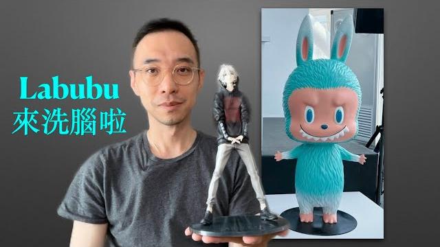 Labubu來洗腦啦⋯⋯ Labubu來洗腦啦⋯⋯