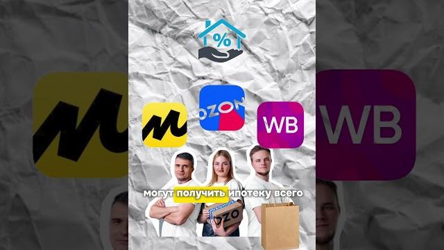 It ипотека для сотрудников ozon, wildberries и It ипотека для сотрудников ozon, wildberries и
