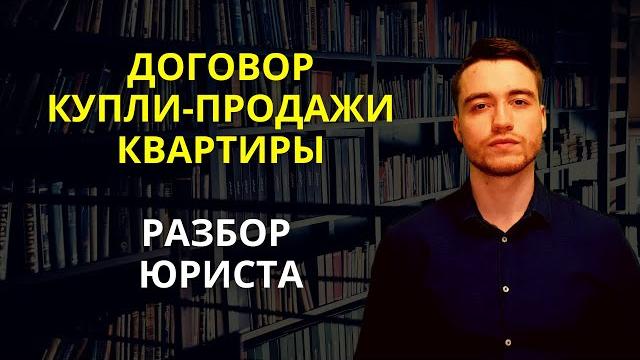 Договор купли-продажи квартиры Договор купли-продажи квартиры