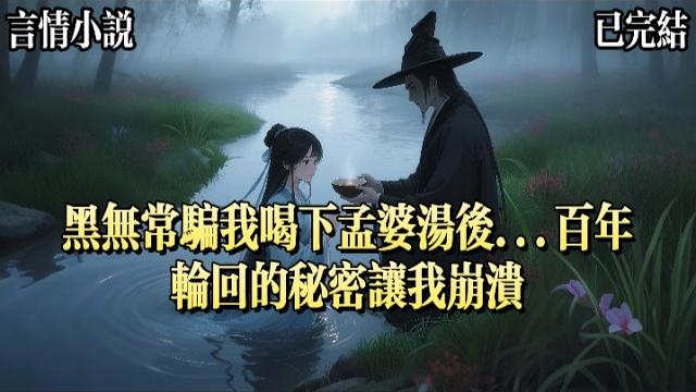 我喜歡上了地府的黑無常。黑無常遞給我一碗孟婆湯,喝完,我就答應你。我一口乾了。他朝我微笑,你好,新同事。我成了忘川水畔的引渡人。一百年後,我喜歡上了地府的黑無常。他遞給一碗孟婆湯 我喜歡上了地府的黑無常。黑無常遞給我一碗孟婆湯,喝完,我就答應你。我一口乾了。他朝我微笑,你好,新同事。我成了忘川水畔的引渡人。一百年後,我喜歡上了地府的黑無常。他遞給一碗孟婆湯