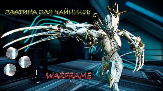 Warframe фарм платины 2021 warframe Warframe фарм платины 2021 warframe