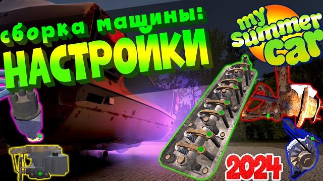 My summer car | гайд: как собрать машину | настройки My summer car | гайд: как собрать машину | настройки