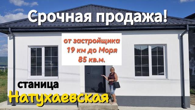 Срочно! продается новый дом от застройщика. станица натухаевская. отличный торг до конца месяца! Срочно! продается новый дом от застройщика. станица натухаевская. отличный торг до конца месяца!