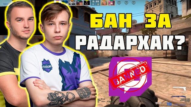 Двух игроков akuma забанило за радархак на twitch? | j3kie с sensei и demqq рофлят на стриме Двух игроков akuma забанило за радархак на twitch? | j3kie с sensei и demqq рофлят на стриме
