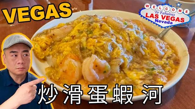 Eating a plate of 炒 滑 蛋 蝦 河 for lunch. las vegas Eating a plate of 炒 滑 蛋 蝦 河 for lunch. las vegas