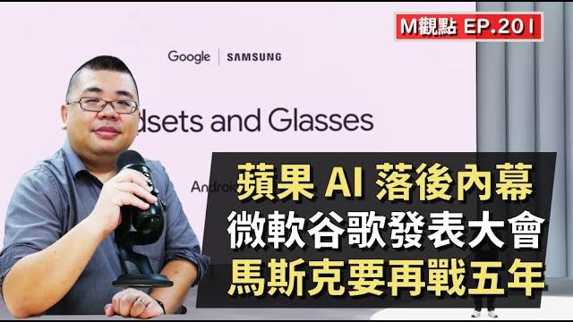 Ep201. 蘋果 ai 落後內幕、微軟谷歌發表大會、馬斯克要再戰五年 | m觀點 Ep201. 蘋果 ai 落後內幕、微軟谷歌發表大會、馬斯克要再戰五年 | m觀點
