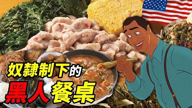 為美國飲食奠基的黑人奴工們:讓人食指大動、獨具風味的傳統“靈魂食物”!|食事史館 為美國飲食奠基的黑人奴工們:讓人食指大動、獨具風味的傳統“靈魂食物”!|食事史館