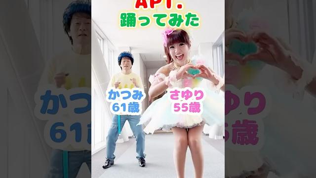 かつさゆが今話題のapt.踊ってみた! #shorts かつさゆが今話題のapt.踊ってみた! #shorts