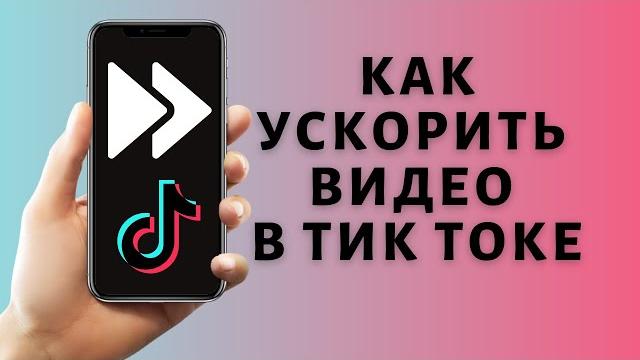 Как ускорить видео в тик токе Как ускорить видео в тик токе