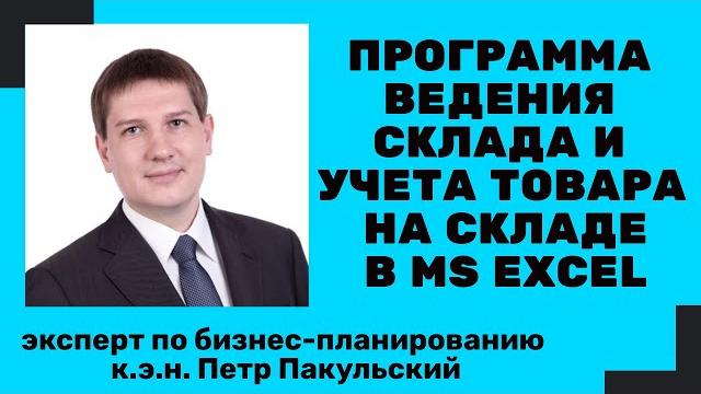 Простая программа ведения склада в ms excel. склад и товар в excel. как поставить учет в бизнесе? Простая программа ведения склада в ms excel. склад и товар в excel. как поставить учет в бизнесе?