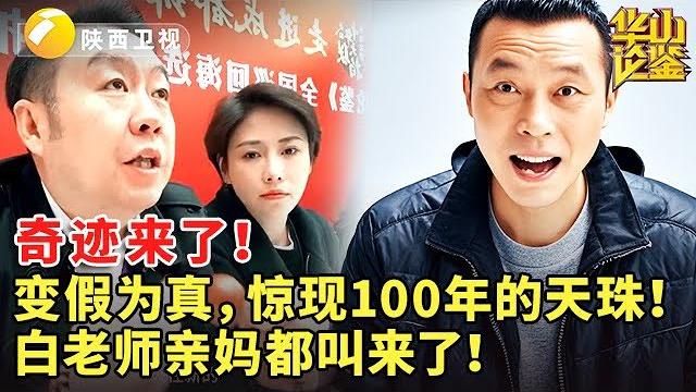 奇迹来了!变假为真,惊现100年的天珠!白老师亲妈都叫来了! #华山论鉴 #现场 #精彩 奇迹来了!变假为真,惊现100年的天珠!白老师亲妈都叫来了! #华山论鉴 #现场 #精彩