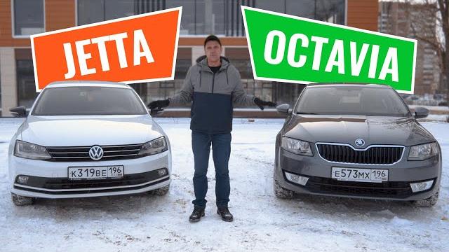 Что лучше — шкода октавия или фольксваген джетта? Что лучше — шкода октавия или фольксваген джетта?