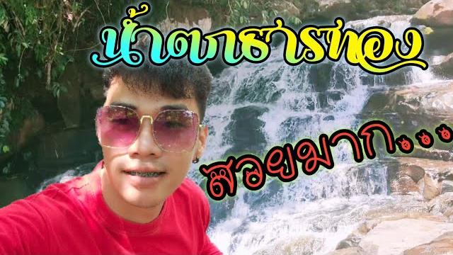 อุ้มลี่อภินันท์ พามาชมน้ำตกธารทอง สวยมาก... อุ้มลี่อภินันท์ พามาชมน้ำตกธารทอง สวยมาก...