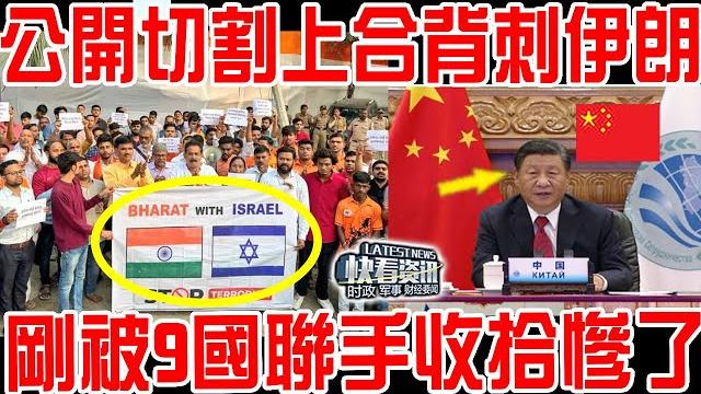 伊朗抓到“大魚”!公開切割上合背刺伊朗!剛剛被9國聯手收拾慘了!直接踢出去! 伊朗抓到“大魚”!公開切割上合背刺伊朗!剛剛被9國聯手收拾慘了!直接踢出去!