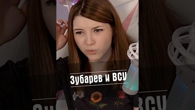 Зубарев и всу Зубарев и всу
