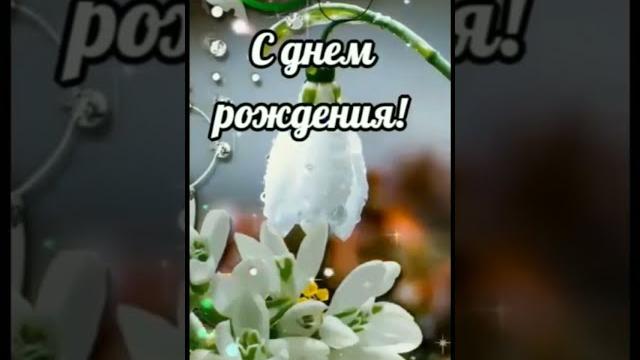 Поздравление с днем рождения Поздравление с днем рождения